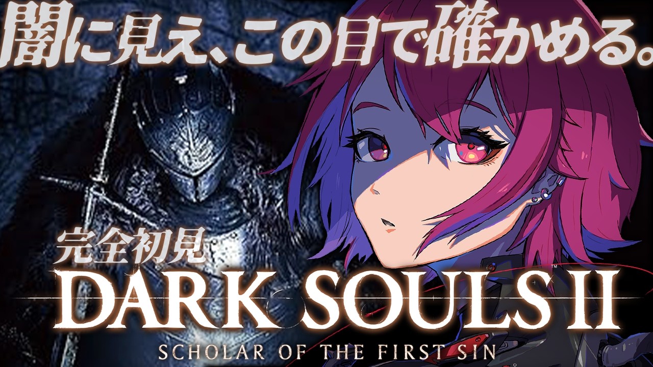 【 DARK SOULS Ⅱ 】# 12 完全初見・DLC突入！賛否両論かは自分の目で確かめる！※スパチャ禁止【 初見ダークソウル２  】