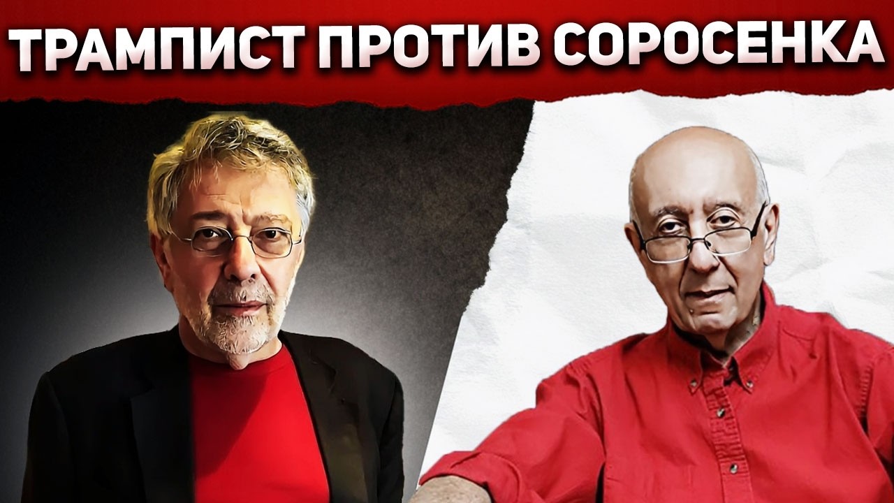 Схватка трамписта с соросёнком. Кто кого?