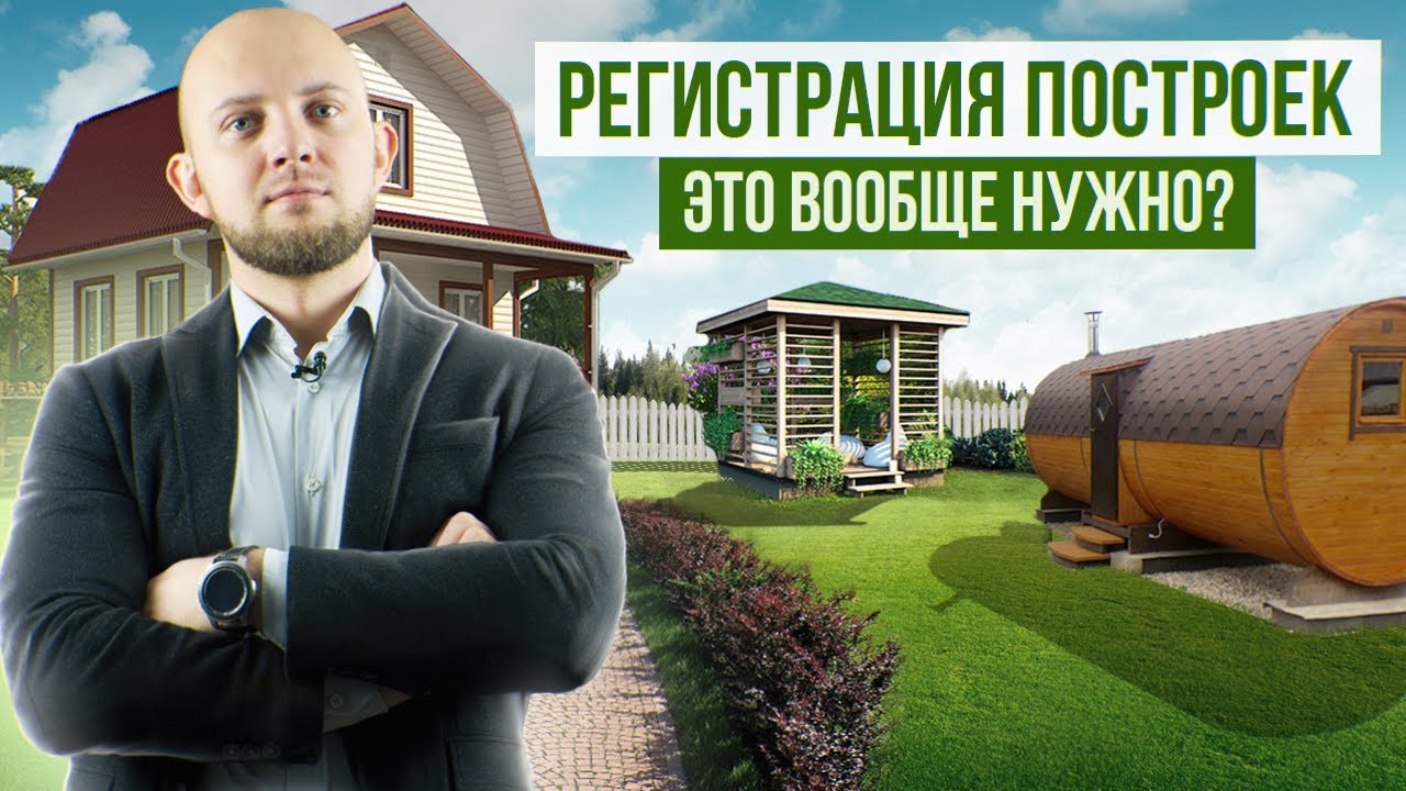 Какие постройки нужно регистрировать на дачном земельном участке? Регистрация гаража, бани, дома