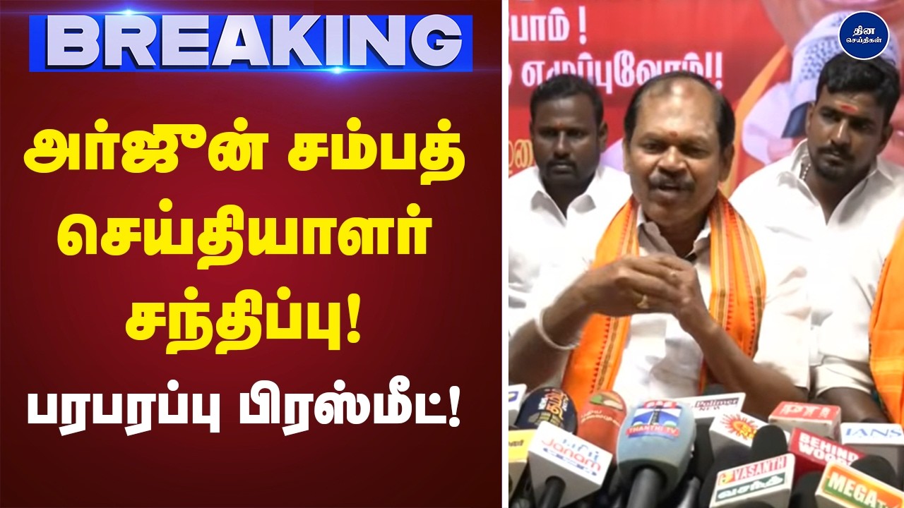 அர்ஜுன் சம்பத் செய்தியாளர் சந்திப்பு | Arjun Sampath |  Press meet |