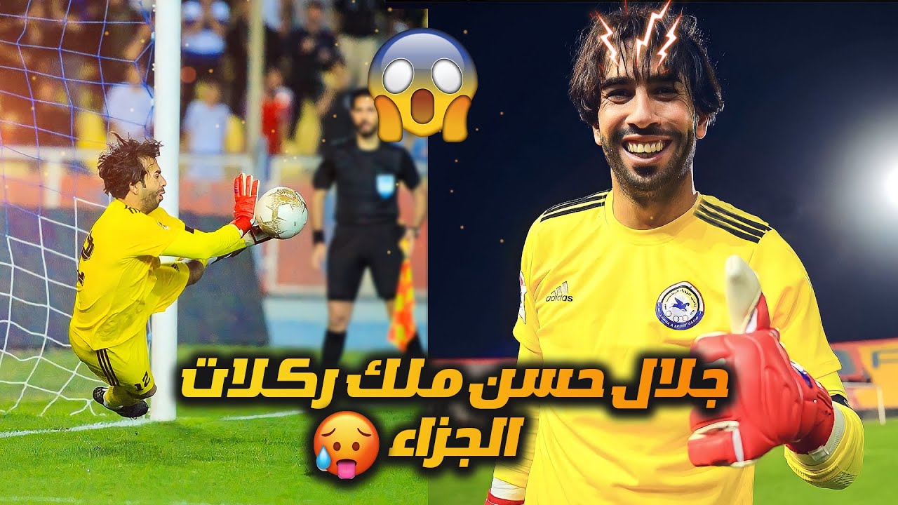 تصديات جلال حسن ملك ركلات الجزاء🤩🔥🥵