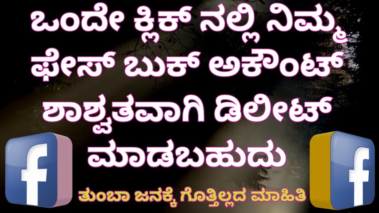 ನಿಮ್ಮ ಫೇಸ್ ಬುಕ್ ಅಕೌಂಟ್ ಡಿಲೀಟ್ ಮಾಡೋದು ಹೇಗೆ   how to delete facebook account permanently kannada