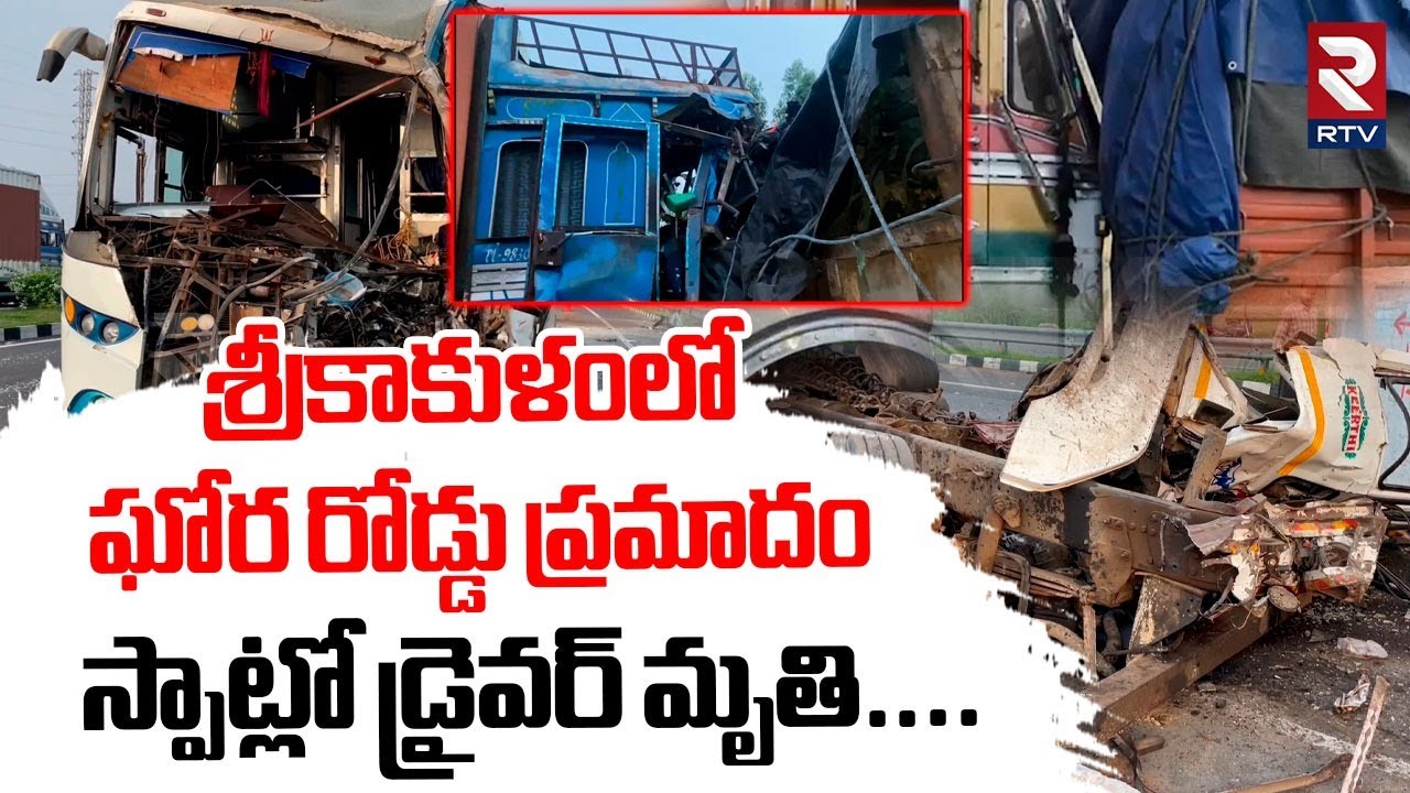 Srikakulam Road Accident :  ఘోర రోడ్డు ప్రమాదం స్పాట్లో డ్రైవర్ | Kambeshwari Private Travel Bus