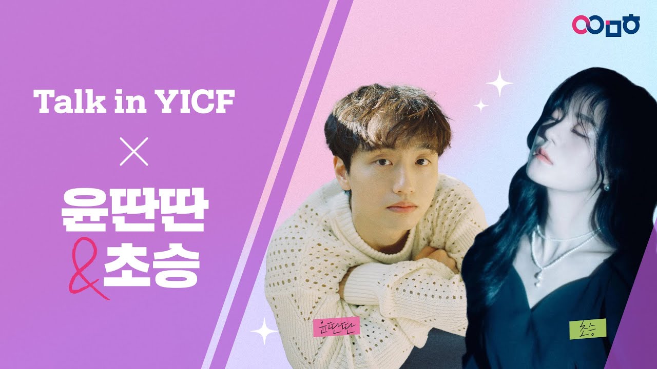 [Talk in YICF] ATTENTION MZ LIVE 윤딴딴&초승에게 무엇이든 물어보세요!