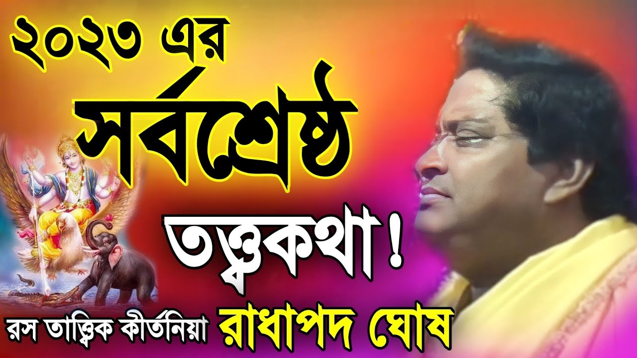 জীবনের শেষ লগ্নে কে কে সাথী হয়? | রাধাপদ ঘোষ কীর্তন | Radha Pada Ghosh Kirtan | Radhapada Ghosh 2023