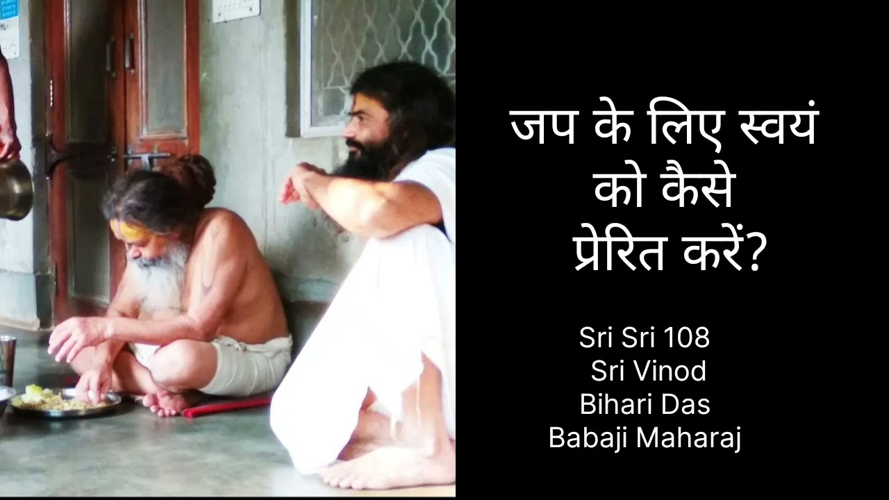 जप के लिए स्वयं को कैसे प्रेरित करें? Sri Sri 108 Vinod Babaji Maharaj | Priya Kunj Ashram Barsana