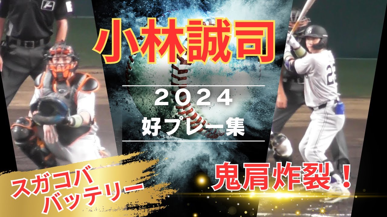 【最優秀バッテリー】小林誠司の活躍2024（スガコバ）菅野智之
