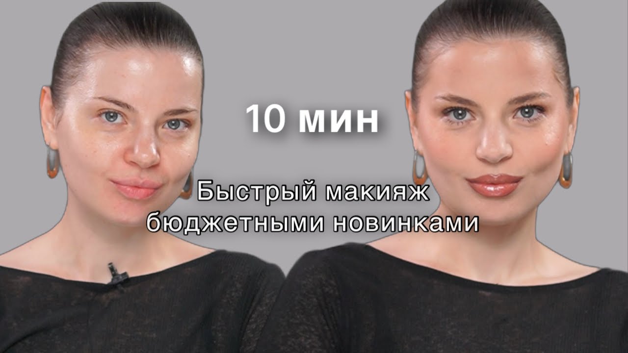 Быстрый и простой макияж горячими новинками бюджетной косметики