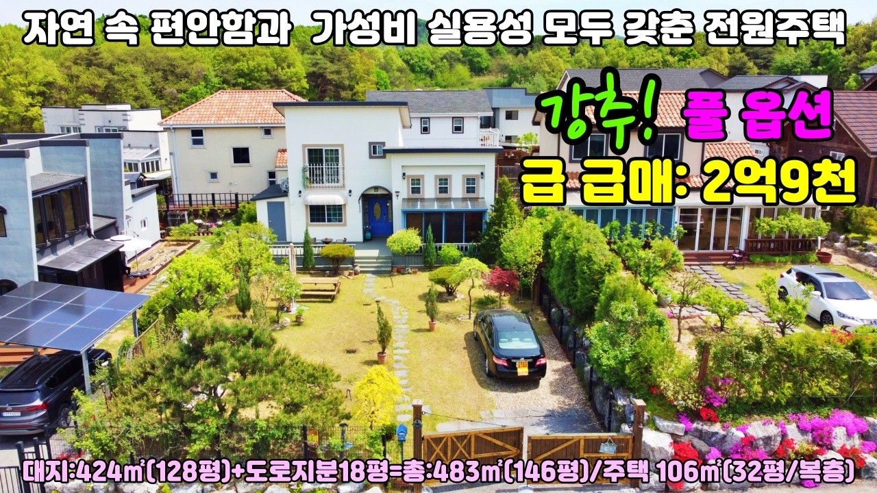 25-178 [여주전원주택] 전체 풀옵션!! 여주시 강천면 조용하고 아늑하고 공기좋은곳~야외 카페에 온듯 예쁜정원 아담한 전원주택 세컨하우스,주말주택 추천!!