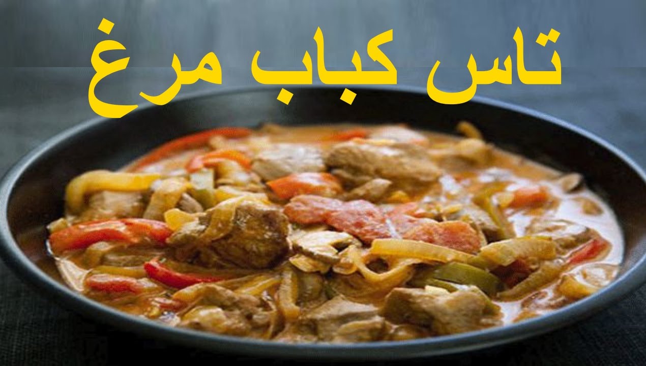Tas Kabab with Chicken  |  تاس کباب مرغ (سرآشپز رنجبر)