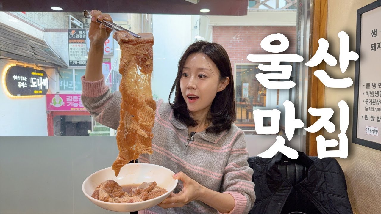 이제 알았으면 됐다!! 울산 돼지갈비 맛집 인정! / 울산맛집