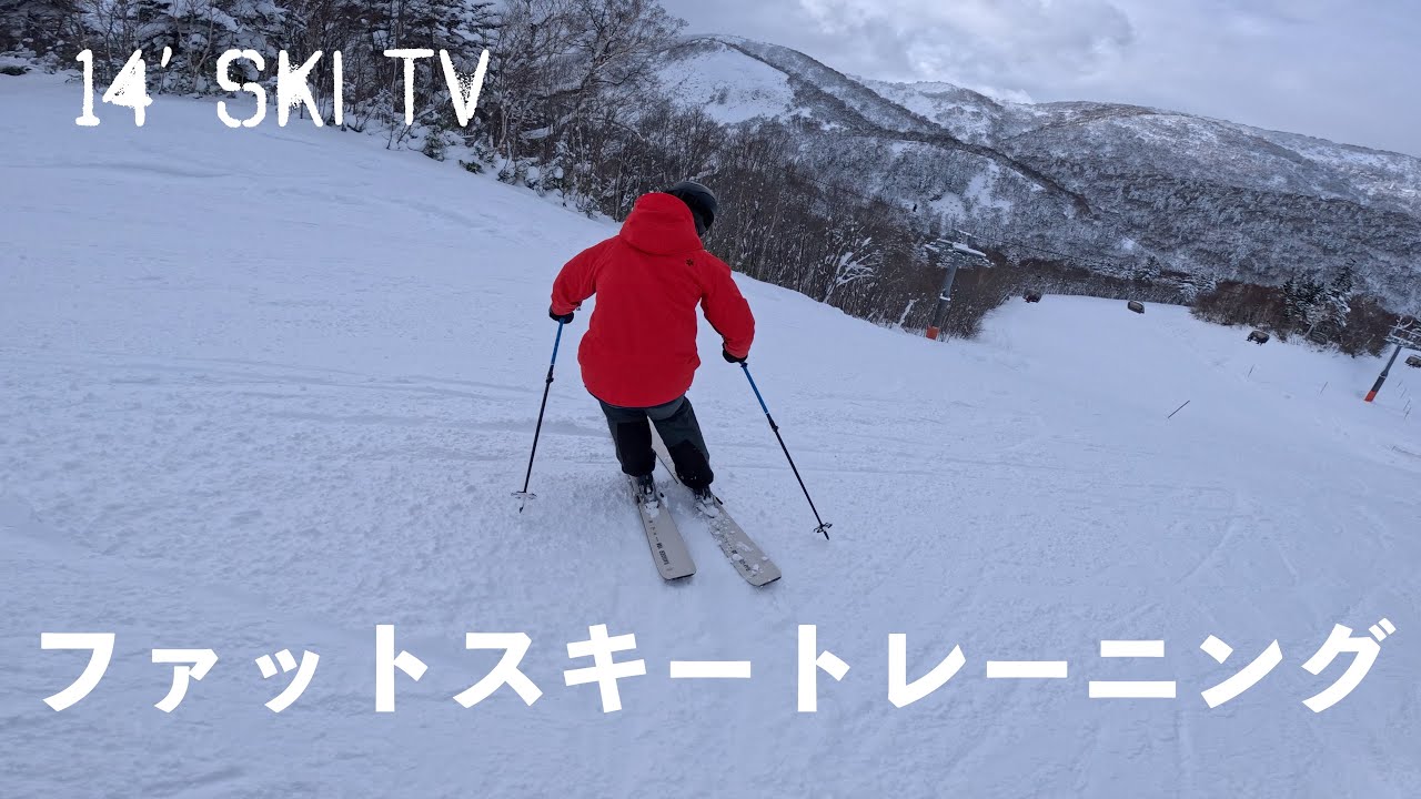 用具の特性を活かしてターンの質向上！！ファットスキートレーニングを紹介！！