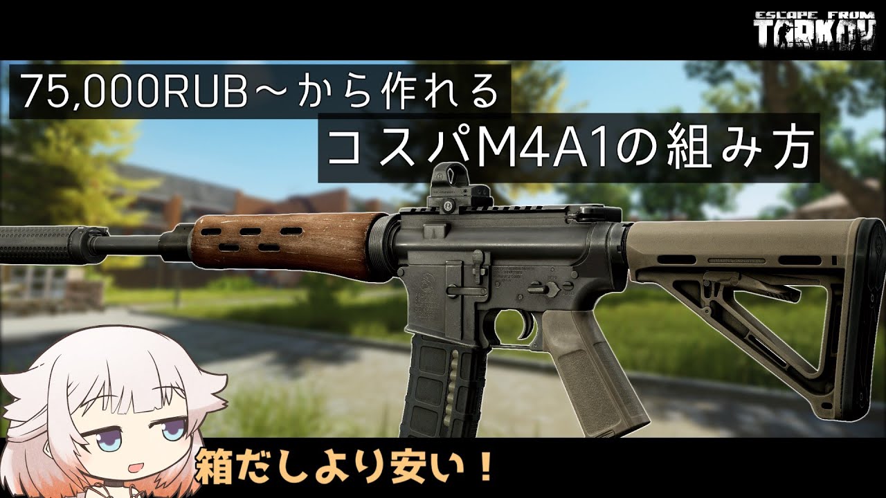 Colt M4A1　75,000で作れるコスパM4の組み方！【ONE実況】【タルコフ】【EFT】