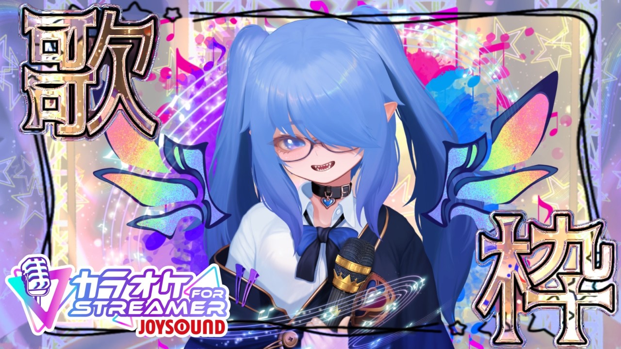 【カラオケJOYSOUND for STREAMER｜Proプラン】花粉症に負けず歌いたいの色々歌う！【歌枠】#shorts #vtuber