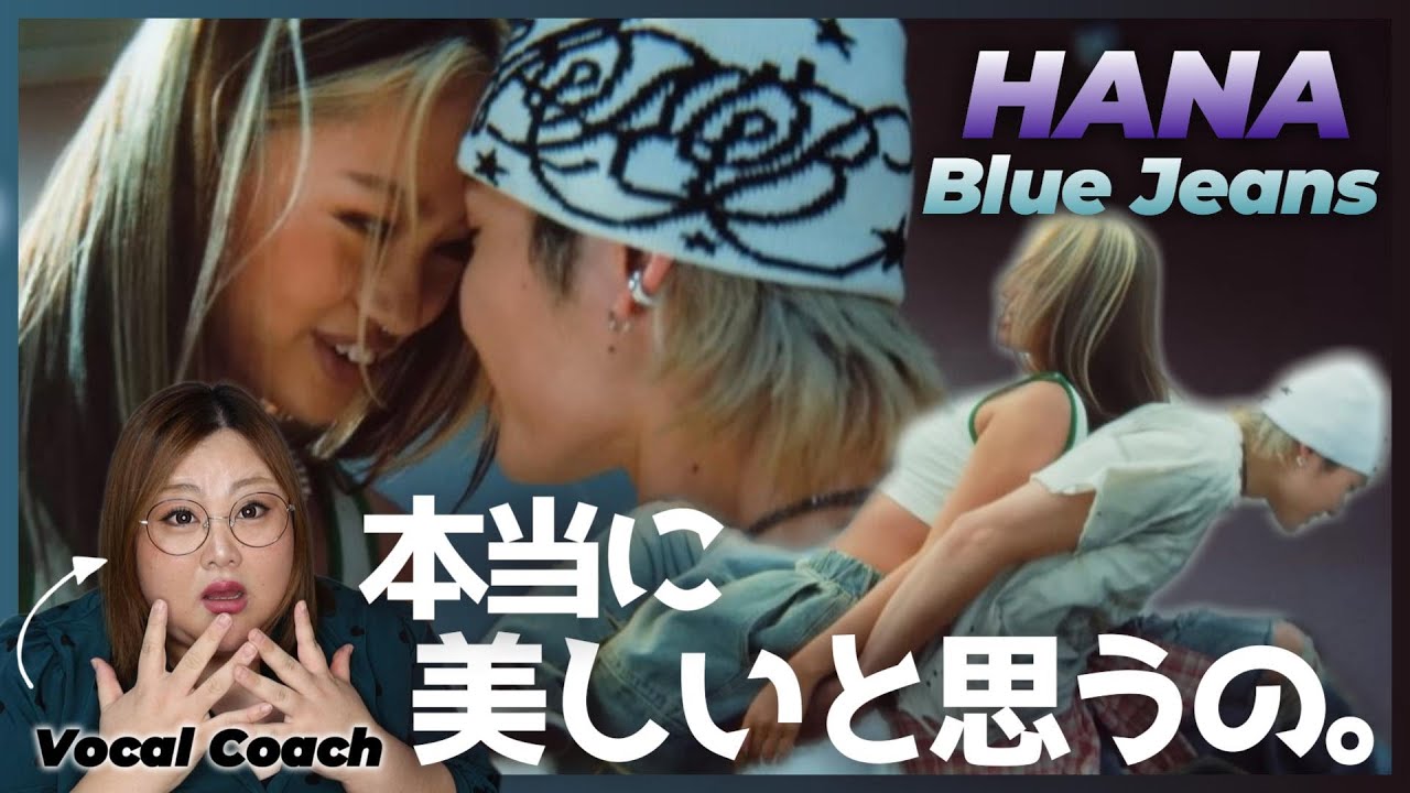 素晴らしすぎる歌唱表現に驚愕。HANA / Blue Jeans -Music Video-【歌声分析】【リアクション】