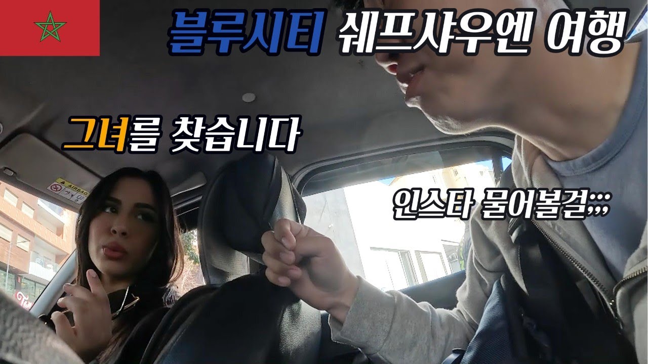 친절하긴한데 자꾸만 좋은 걸(?) 권하는 쉐프샤우엔 사람들 [모로코3]