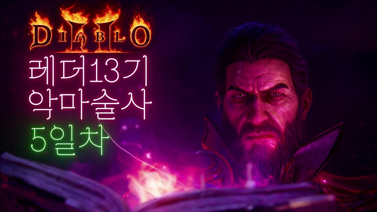 [디아2 레더소코 13기] 맨땅 악마술사 5일차 과연 오늘 득할수 있을까? 나도 훨훨 날라 다니고싶엇~(26.02.25 42시간째)
