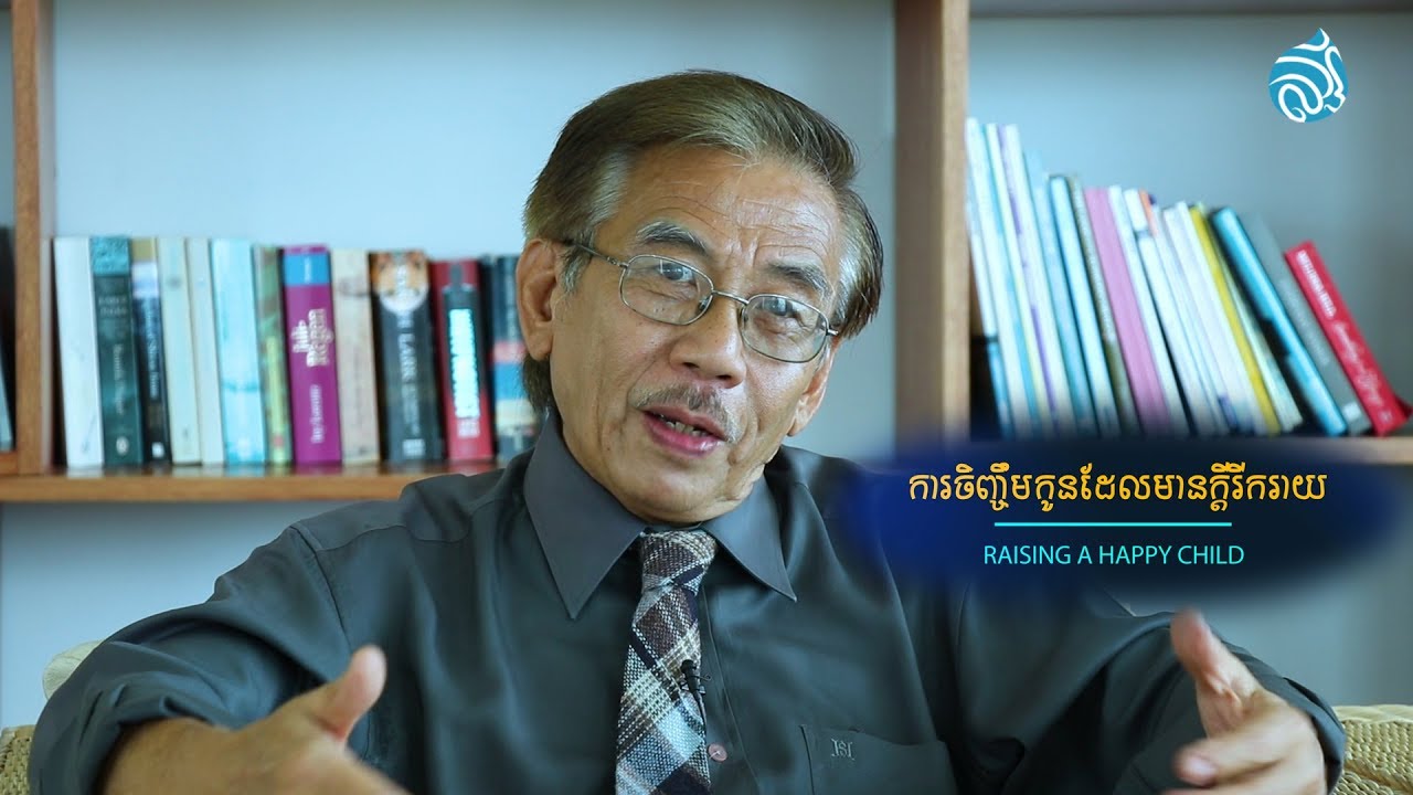 ការចិញ្ចឹមកូនដែលមានក្តីរីករាយ (Raising A Happy Child)