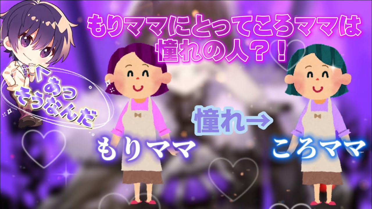【すとぷり文字起こし】もりママはころママに憧れてる？！【もりママ初登場！】