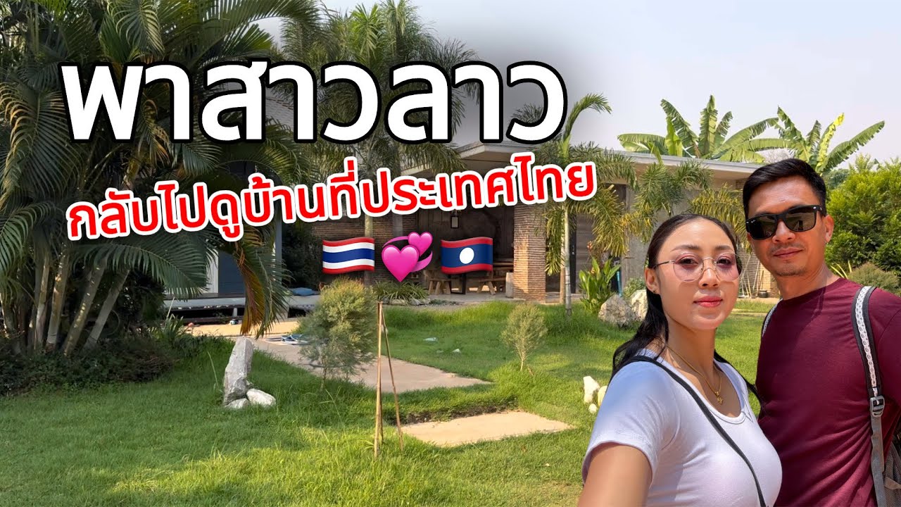 ข้ามจากประเทศลาวมาดูความเรียบร้อยโคกหนองนาของเราที่ประเทศไทย 🇹🇭💞🇱🇦 l เขยลาว