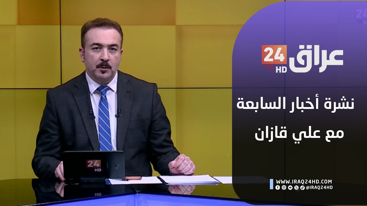 مباشر.. نشرة أخبار السابعة مع علي قازان 15-1-2026