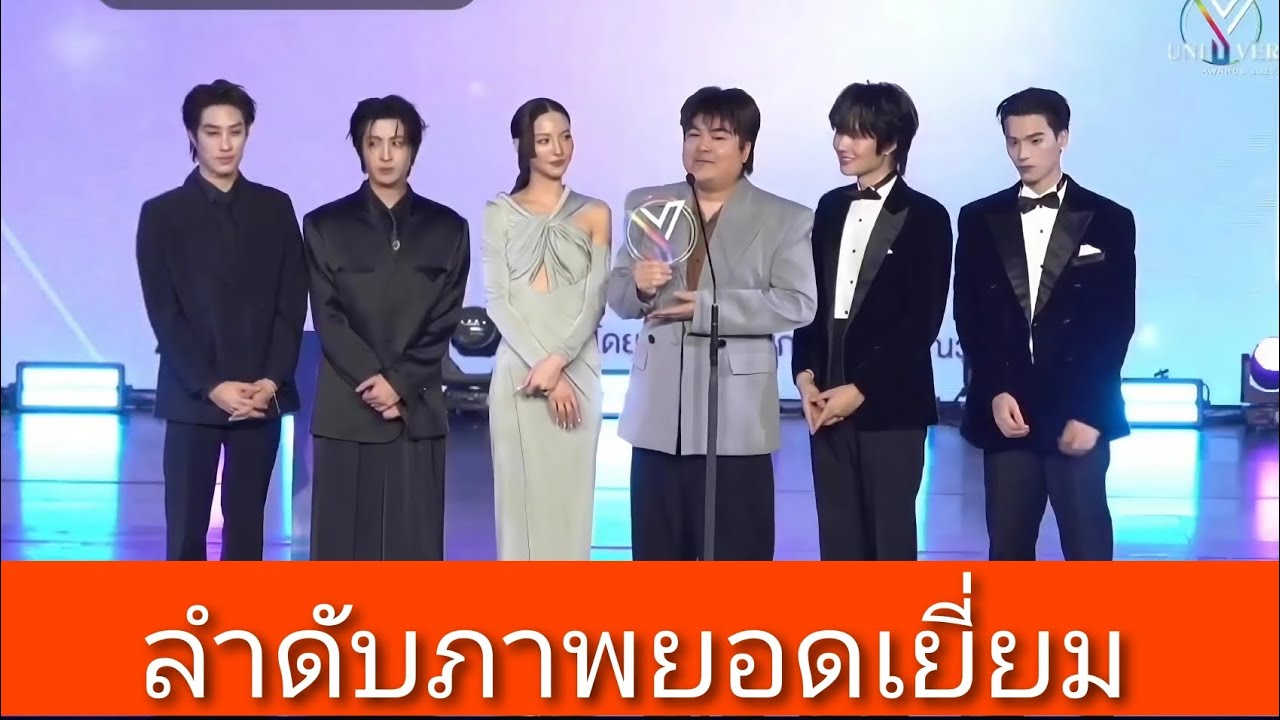 เขมจิราต้องรอด - ลำดับภาพยอดเยี่ยม งาน YUniverseAwards2025 [12-01-2026]