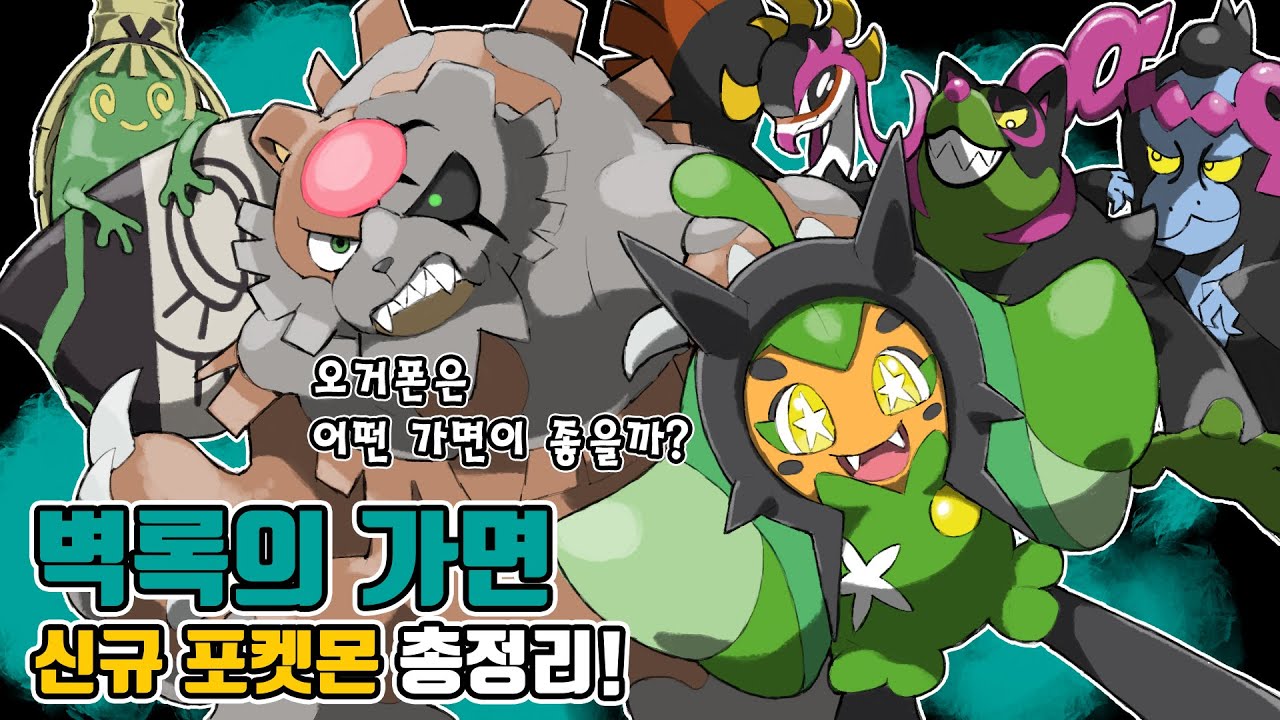 오거폰 부터 붉은달 까지! 벽록의 가면 신규 포켓몬 완벽 분석 [포켓몬스터 스칼렛 바이올렛]