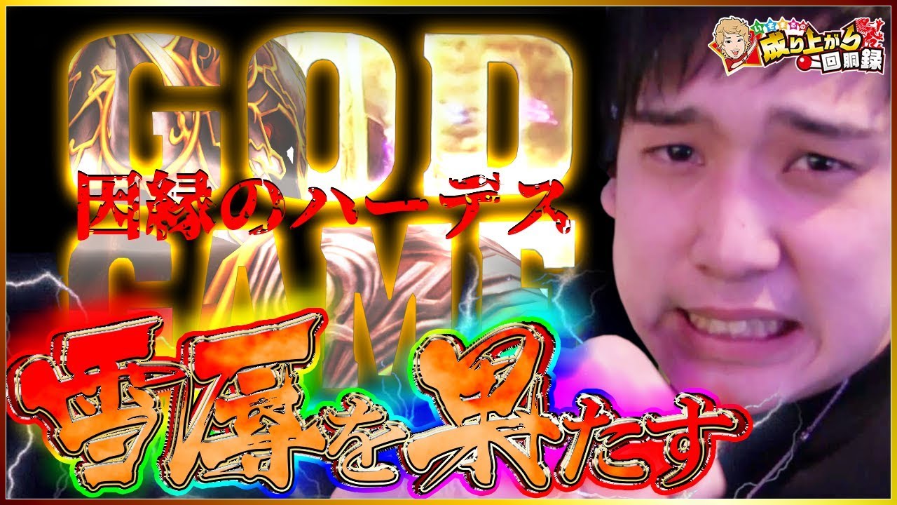 【ハーデス】運命を左右する赤扉！！【いそまるの成り上がり回胴録#406】[パチスロ][スロット]