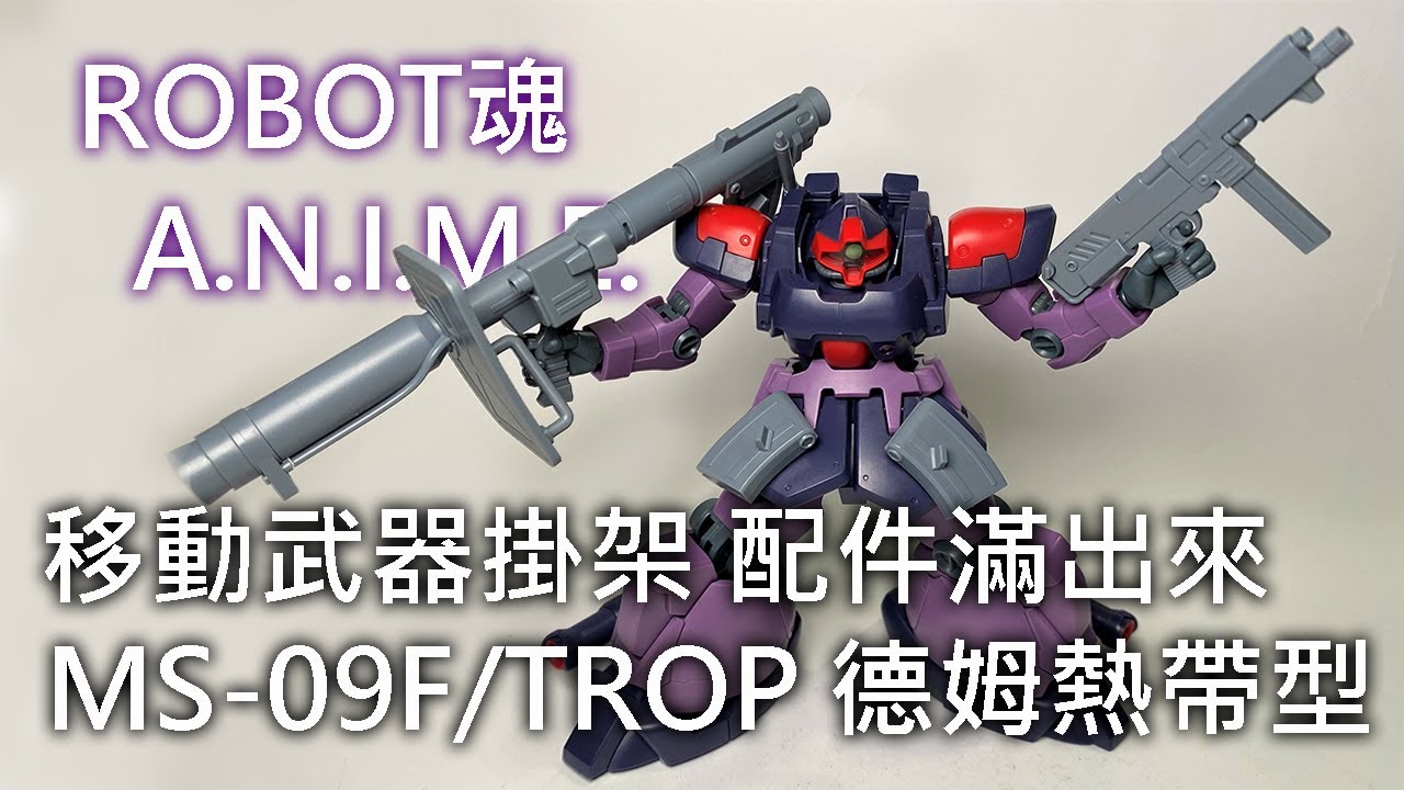 【餓模人開箱】ROBOT魂 MS-09F/TROP 德姆熱帶型 ver. A.N.I.M.E. ドム・トローペン Dom Tropen