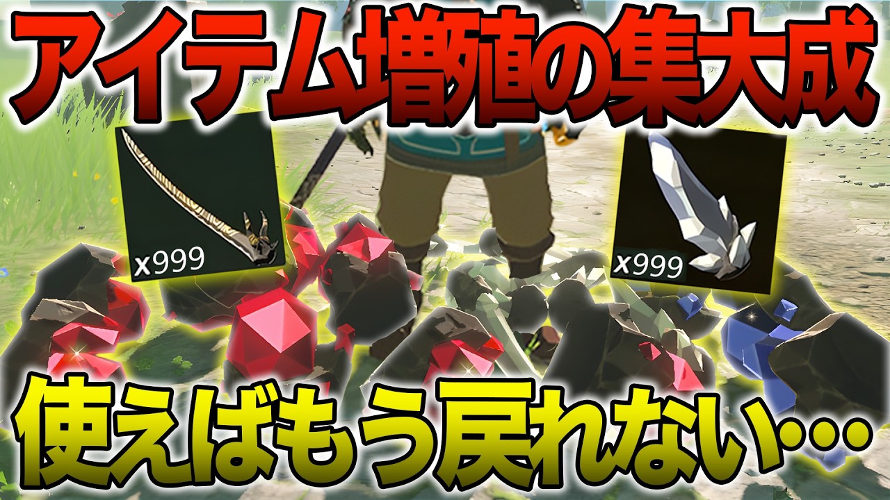 【完全解説】多用厳禁！どこでもできる現状最新版アイテム増殖バグを徹底解説(v1.4.2)【ゼルダの伝説 ティアーズ オブ ザ キングダム 】
