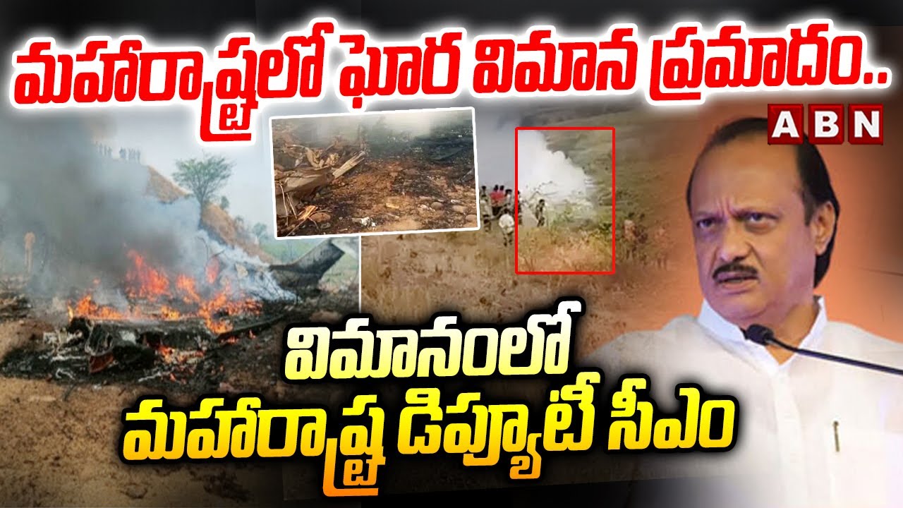 మహారాష్ట్రలో ఘోర విమాన ప్రమాదం..విమానంలో మహారాష్ట్ర డిప్యూటీ సీఎం | Maharashtra Plane Crash | ABN