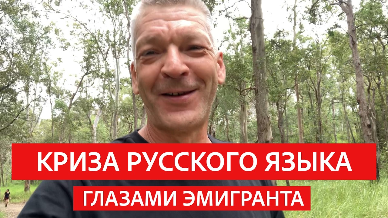 Криза русского языка глазами эмигранта со стажем.
