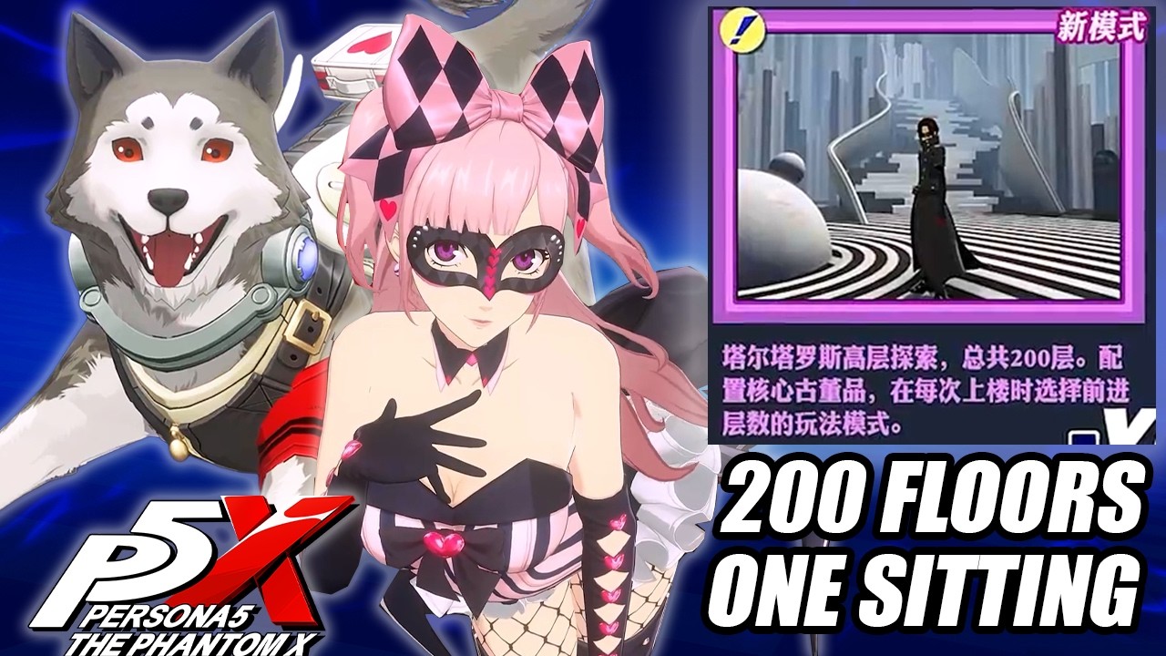 ПРОЙДЕН РЕЖИМ «ТАРТАРУС» НА 200 ЭТАЖАХ!! - PERSONA 5: THE PHANTOM X