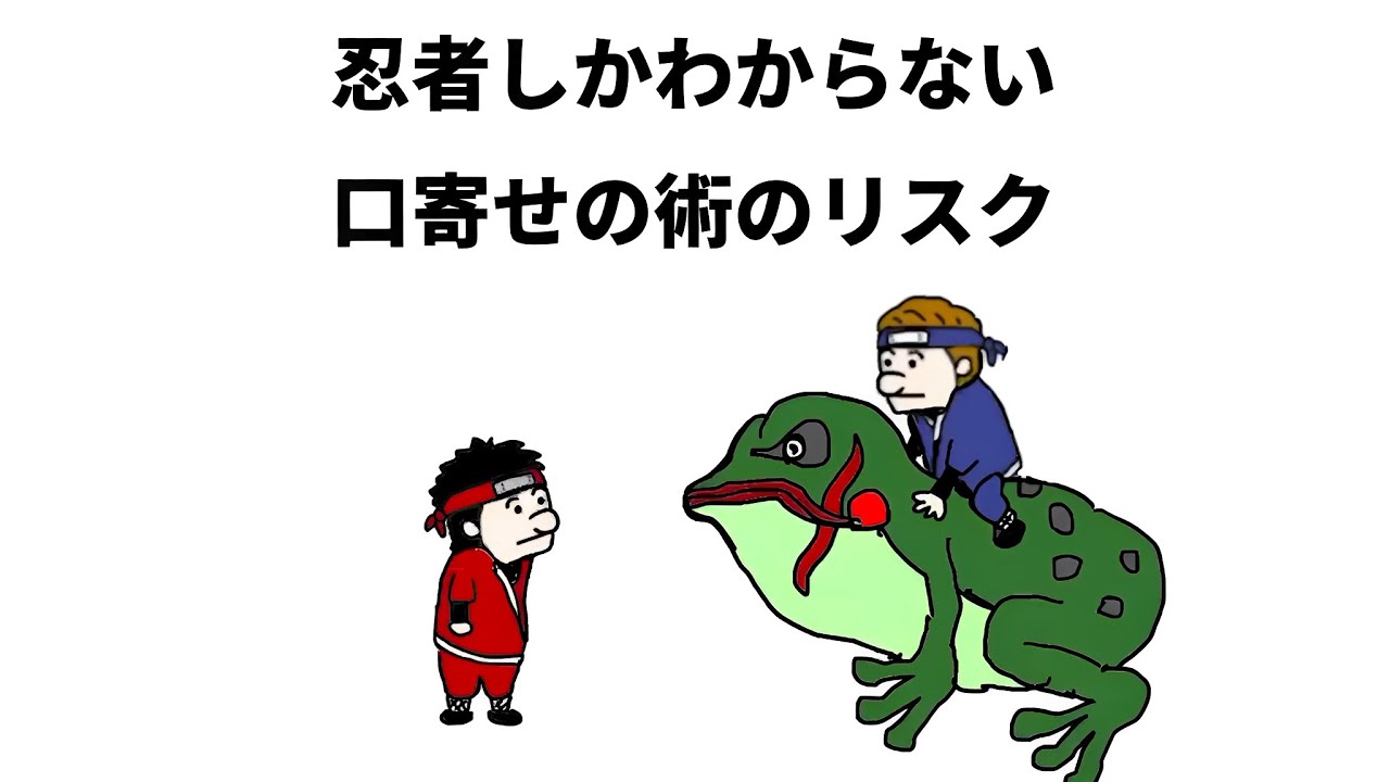 【アニメ】忍者しかわからない口寄せの術のリスク