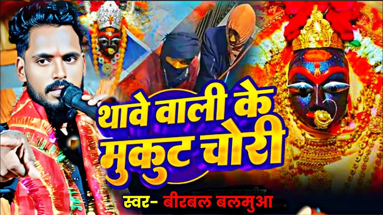 #thawemandir - चोरी भईल माई के मुकुटवा | #Birbal Balamua | Chori Bhail Mai Ke Mukutwa | #Mukut Chori