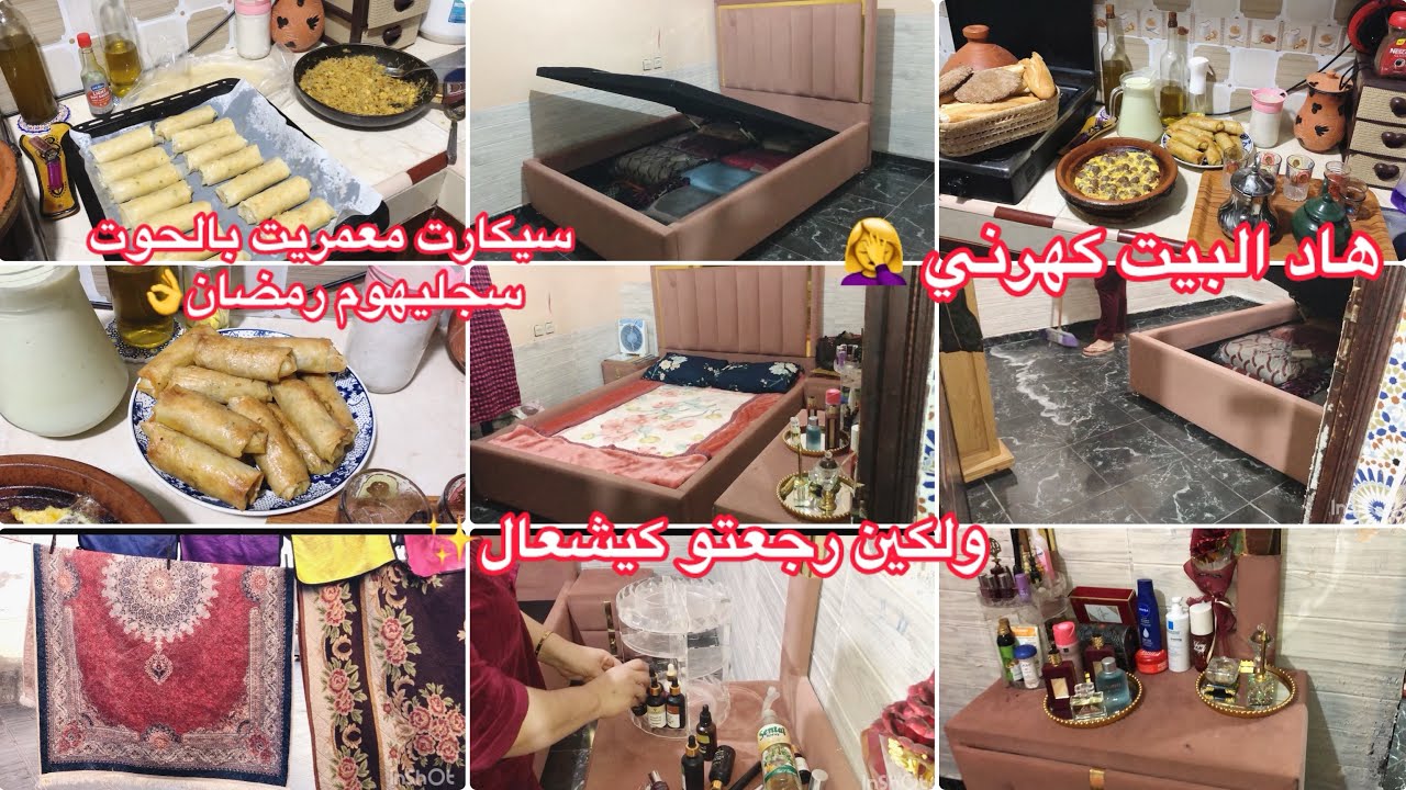 روتين ديال تخمال العوشر نهار الحكان وتشماش💪هاد البيت نعاس كرهني بتمارة ديالو🤦‍♀️سيكارت معمرين بالحوت