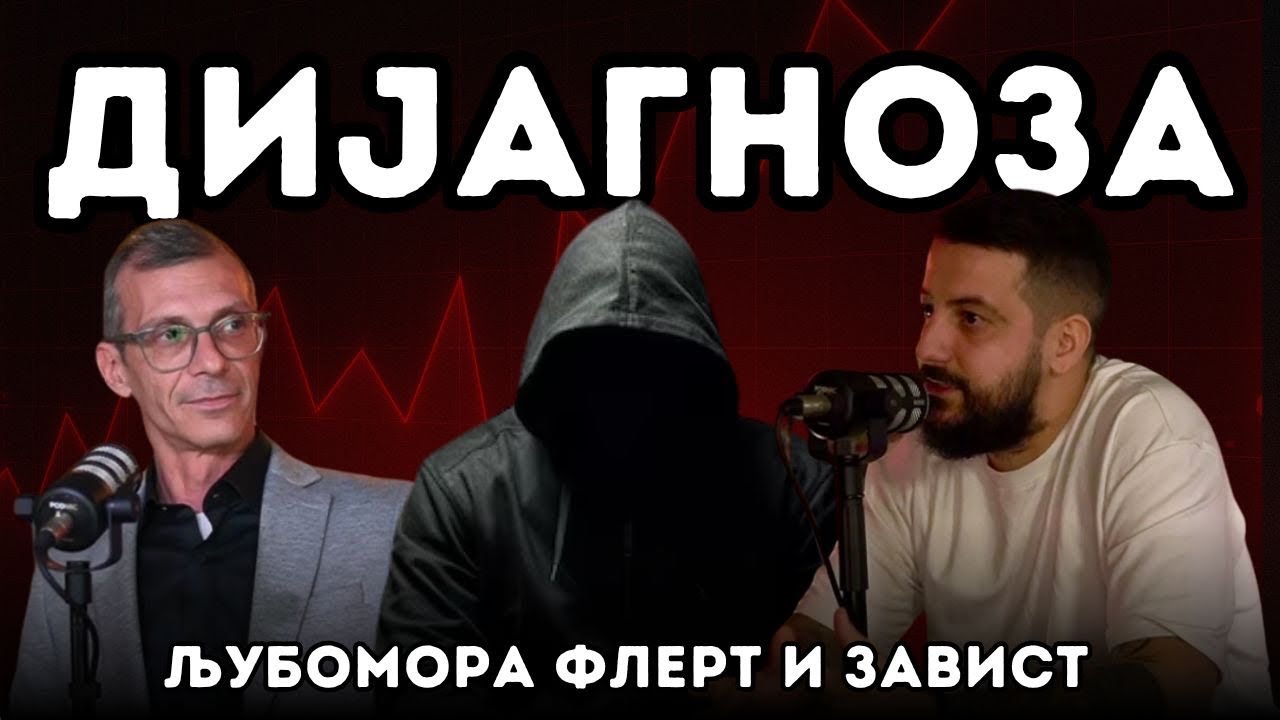 ДИЈАГНОЗА: Љубомора, флерт, завидливост &ndash; рецепт за &bdquo;современ&ldquo; маж?