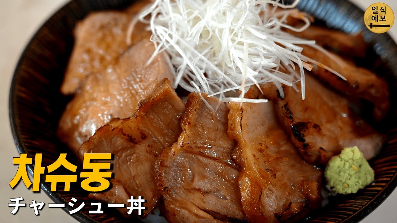 당신이 라멘을 좋아한다면.. 영혼을 달래주는 불맛, 차슈동 チャーシュー丼