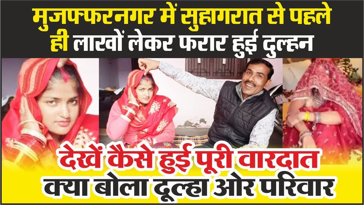 Muzaffarnagar में Suhagrat से पहले ही लाखों लेकर फरार हुई Dulhan, देखें क्या बोला दूल्हा ओर परिवार