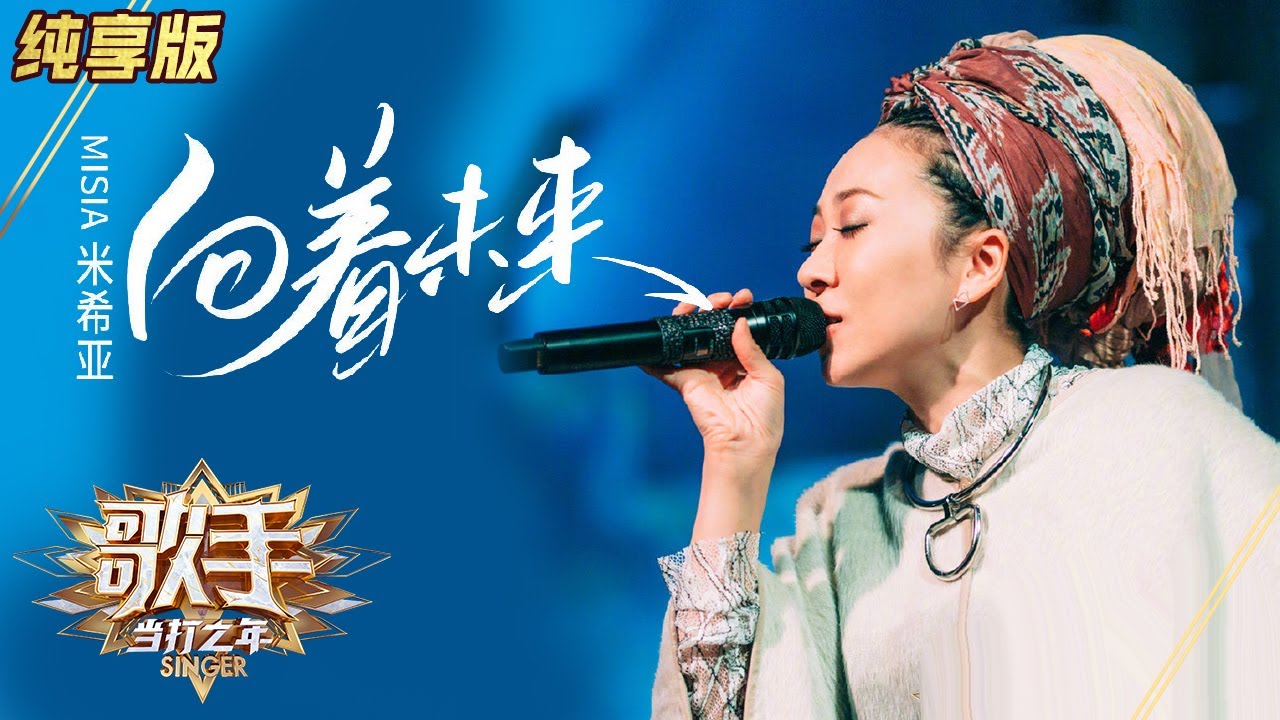 【纯享版】米希亚《向着未来》 跨越语言超治愈！ 《歌手·当打之年》Singer 2020【湖南卫视官方HD】