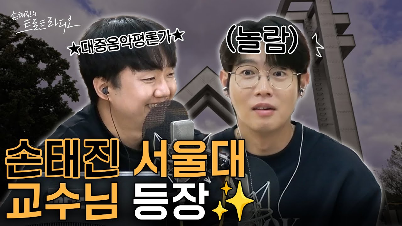 손태진 대학교 교수님도 깜짝 등장하는✨고향 내려가는 길🚗 청취가 필수인 '귀성길 플레이리스트'🎶| 손태진의 트로트 라디오 EP.273-1 | MBC 251006