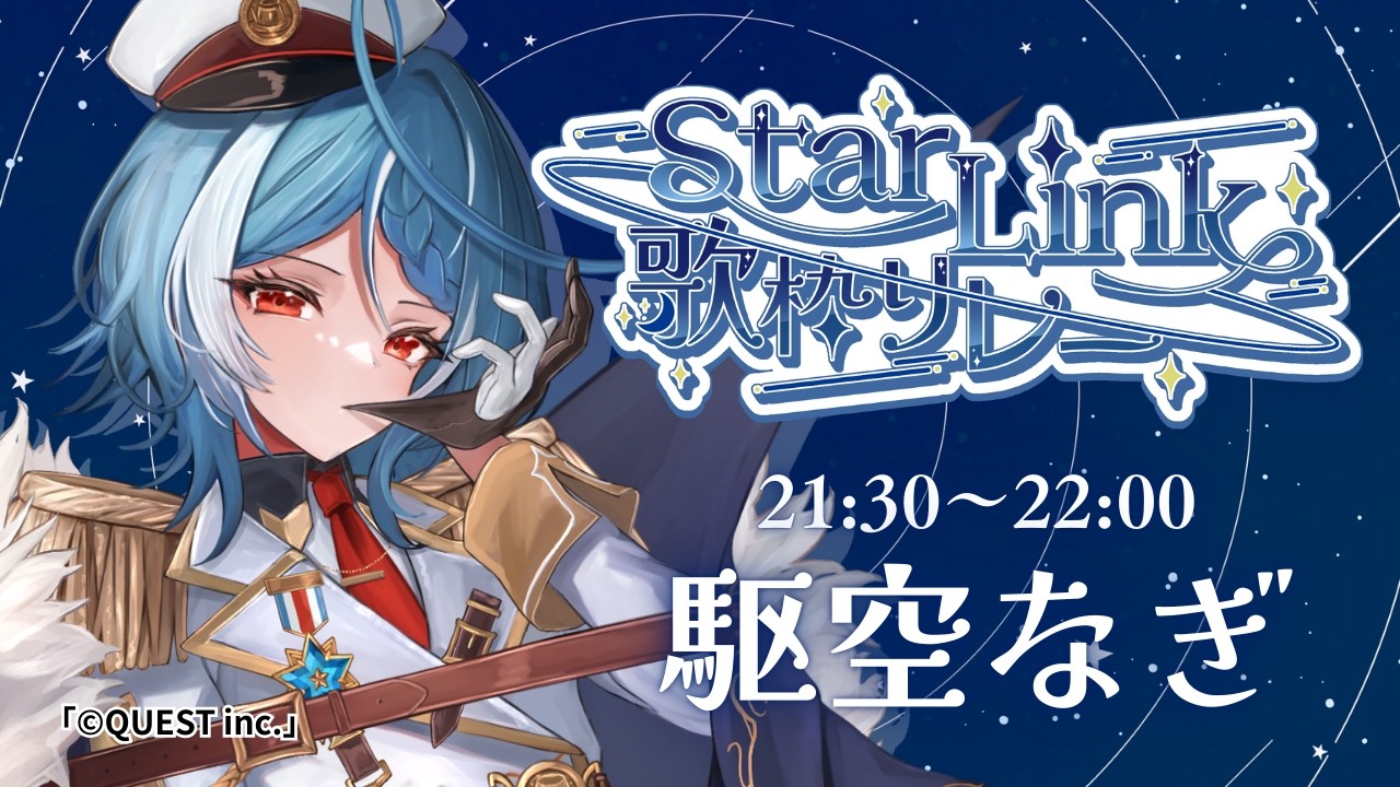 【 #StarLink歌枠リレー 】煌めく夜に胸を熱くする歌声でバトンを繋ぐ！！！【駆空なぎ/ステラリズ】