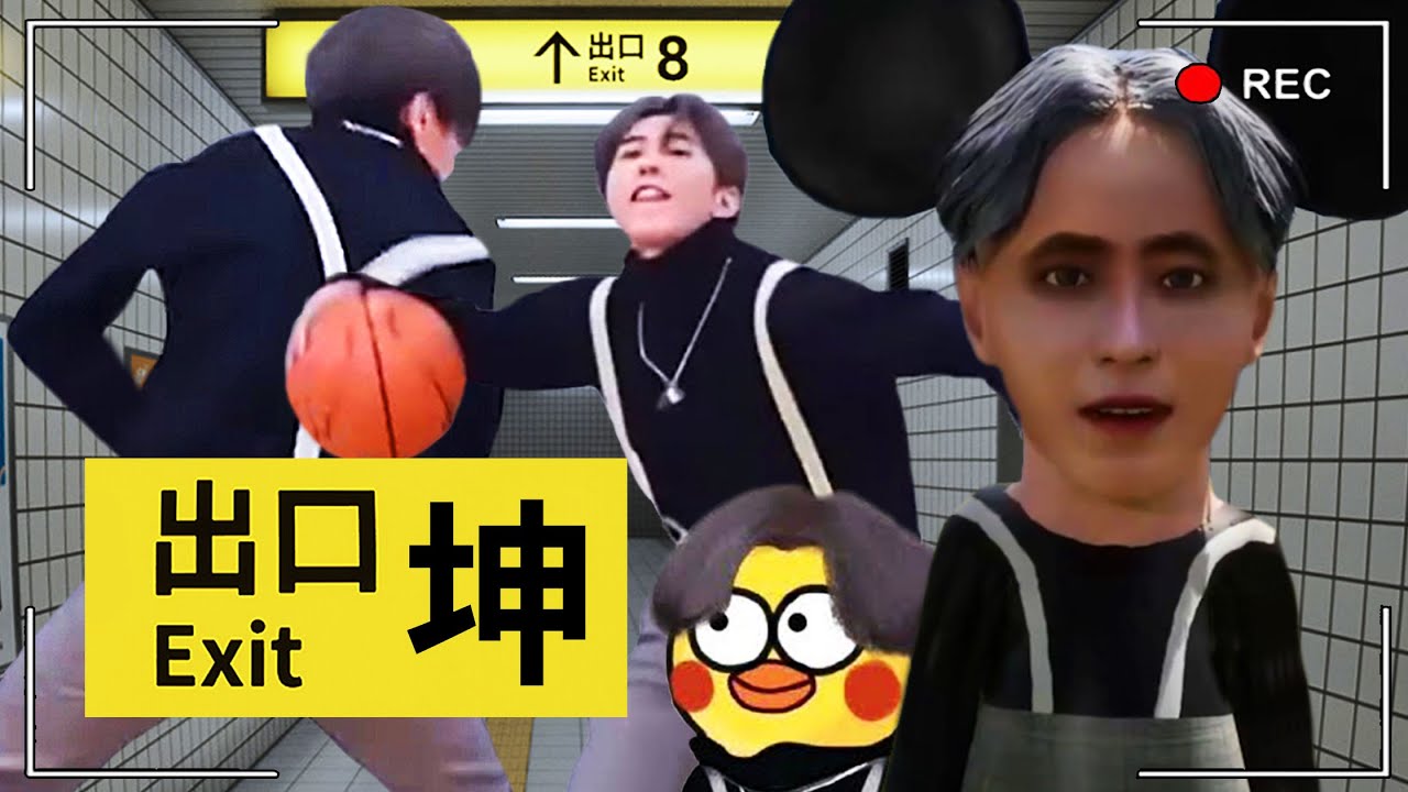 🏀「8號出口」坤坤迷因版...！🐔坤番出口 The Exit 坤