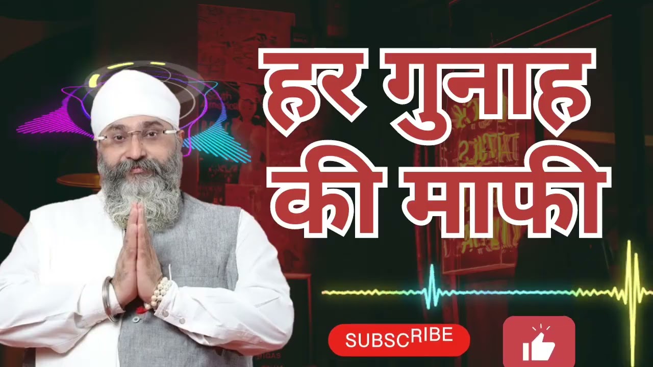 हर गुनाह की माफी #wmk #wahguru #gurbani #gurbanishabad #gurunanakdevji #khalsa #sikhguru #waheguruji