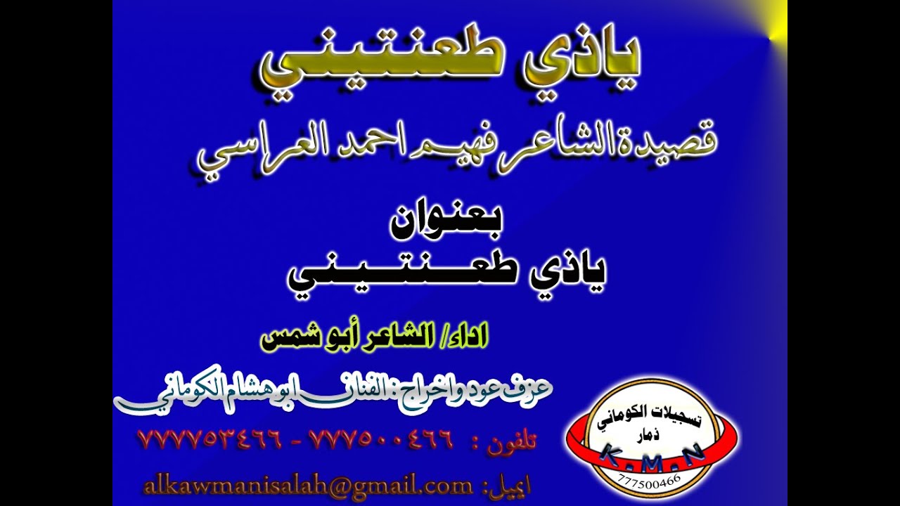 تسجيلات الكوماني قصيدة الشاعر فهيم احمد العراسي بعنوان ياذي طعنتيني