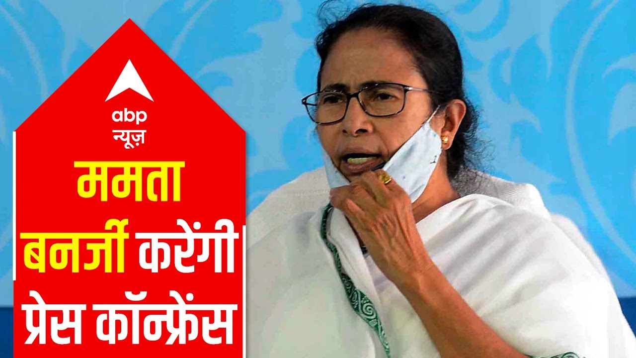 West Bengal CM Mamata Banerjee to hold PC at 3 pm today