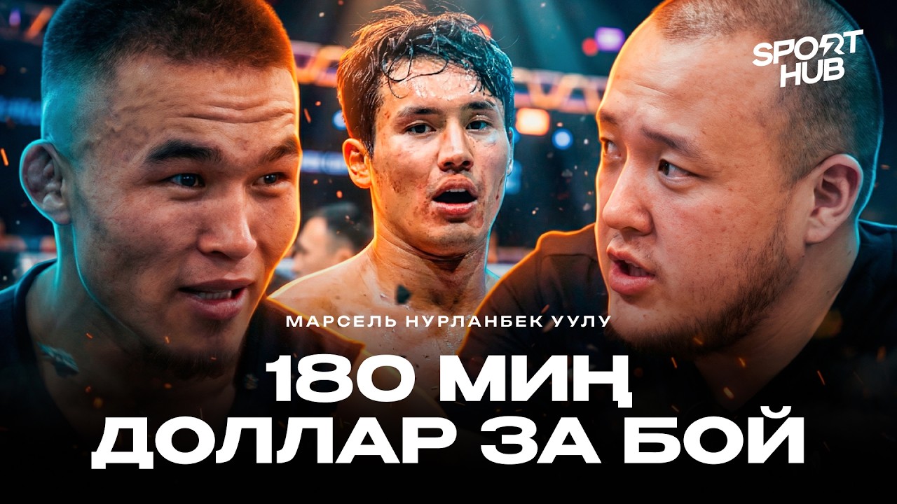 Еркебуланды ордуна койгон Марсель Нурланбек уулу  | СпортХаб
