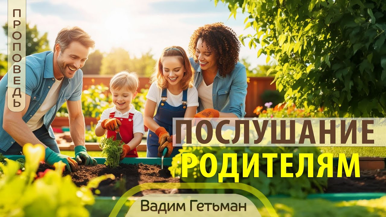 Послушание родителям «Да будет тебе благо...»  — Вадим Гетьман