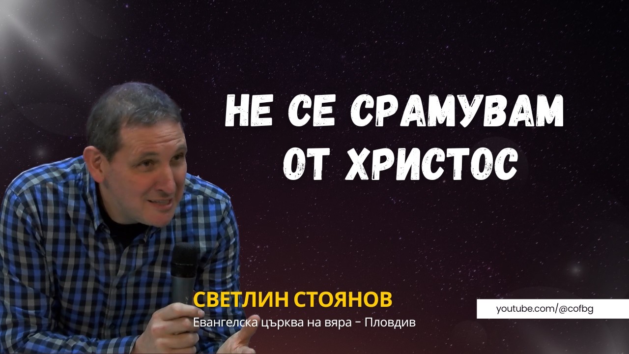 Не се срамувам от Христос, Светлин Стоянов