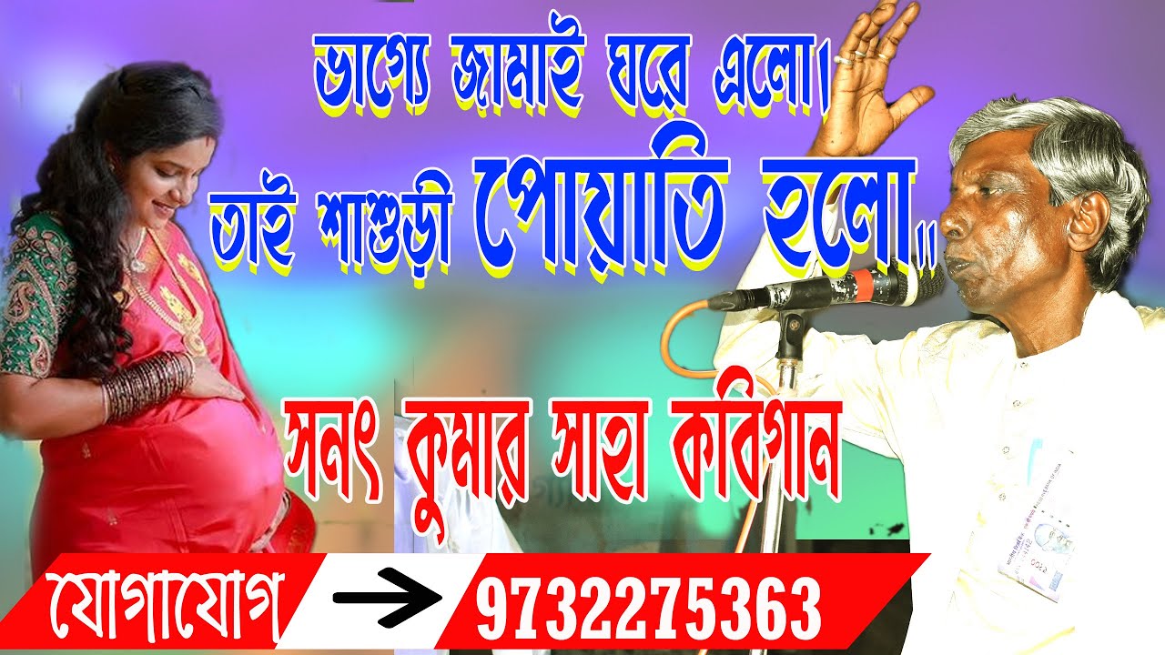 ভাগ্যে জামাই ঘরে এলো তাই শাশুড়ী পোয়াতি হলো // Sanat Kumar Saha Kobi gaan // সনৎ কুমার সাহা কবিগান